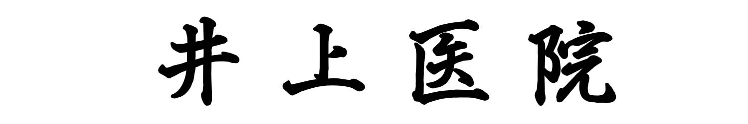 井上医院